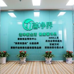 馨凈界家政服務 專業品質，潔凈無憂，3158創業信息網最新產品展示